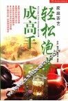 轻松泡茶成高手 封面