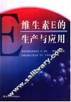 维生素E的生产与应用 封面