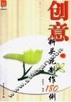 创意料头花制作180例 封面