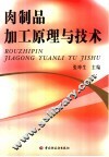 肉制品加工原理与技术 封面