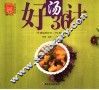 好汤36计 封面