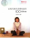 让每天的生活更有品位100ideas 封面