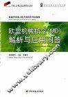 欧盟机械指令 MD 解析与应用问答 电子书封面