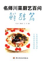 名师川菜厨艺百问  鲜醇篇 封面
