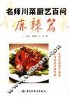 名师川菜厨艺百问  麻辣篇 封面