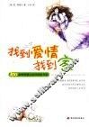 找到爱情找到家  100余种寻找人生伴侣的方法 封面