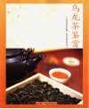 乌龙茶鉴赏 封面