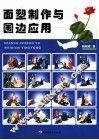 面塑制作与围边应用 封面