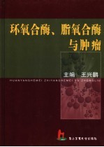环氧合酶、脂氧合酶与肿瘤 封面