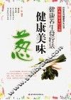 健康美味葱 封面