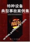 特种设备典型事故案例集 封面