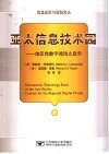 亚太信息技术园  地区性数字鸿沟之启示 封面