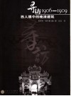 寻访1906-1909  西人眼中的晚清建筑 封面
