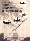 美国的国防转型及其对中国的影响 封面