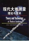 现代大地测量理论与技术 封面