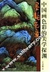 墨韵色章  中国画色彩的美学探渊 封面