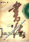 书法学习心理学 封面