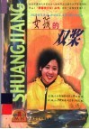 女孩的双桨 封面