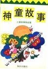 神童故事 封面