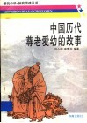 中国历代尊老爱幼的故事 封面