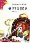 世界益智传说 封面
