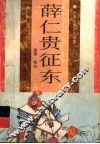 薛仁贵征东 封面