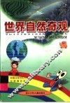 世界自然奇观 封面