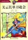 关云长单刀赴会 封面