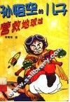 孙悟空的儿子营救地球娃 封面
