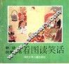 看图读笑话 封面
