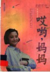 哎哟，妈妈 电子书封面