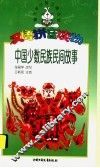 中国少数民族民间故事 封面