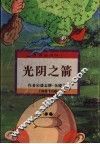 光阴之箭 封面