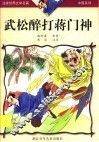 武松醉打蒋门神 封面