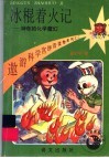 冰棍着火记  神奇的化学魔幻 封面