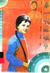 第一代红领巾 封面