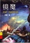 镜魔 封面