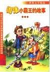 机灵小霸王 封面