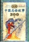 新编中国志怪故事200篇 封面
