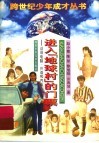 进入“地球村”的门票  话说电脑、外语和汽车 封面
