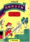 图解拼音手册 封面