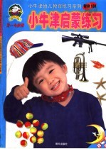 小牛津启蒙练习：3-4  岁用 封面
