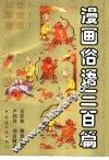 漫画俗语三百篇 封面