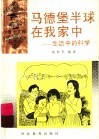 马德堡半球在我家中  生活中的科学 封面