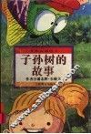 子孙树的故事 封面
