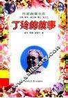 丁玲的故事 封面