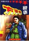 方志敏的故事 封面