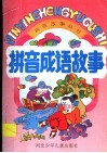 拼音成语故事 封面