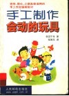 手工制作会动的玩具  会跑、会转、会飞、会滚、会跳，快乐的手工玩具制作大全 封面