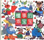 民生  事的乖宝宝 封面